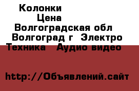 Колонки sven MS-1085 › Цена ­ 2 500 - Волгоградская обл., Волгоград г. Электро-Техника » Аудио-видео   